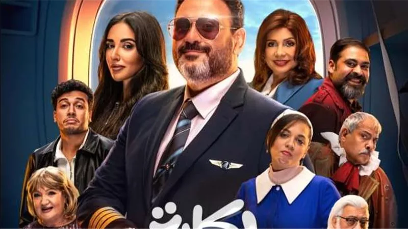 الرؤية الفنية لـ مسلسل الكابتن.. مزيج من الكوميديا والرعب في رمضان 2025