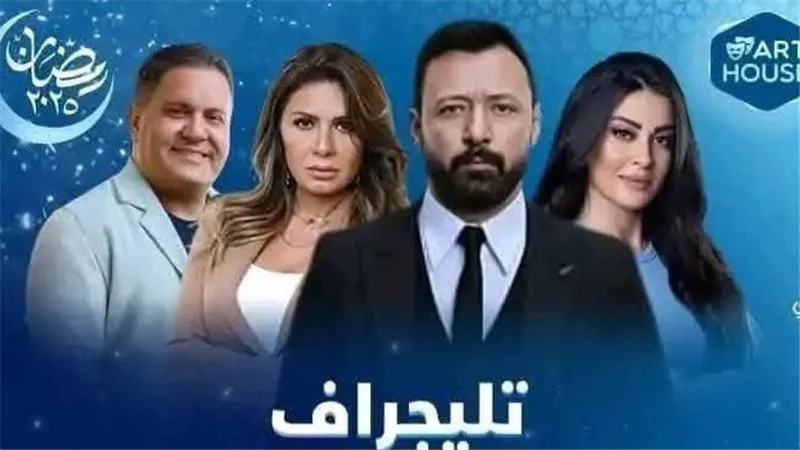  مسلسلات رمضان 2025.. مسلسل تليجراف وتفاصيل شخصية أحمد فهمي