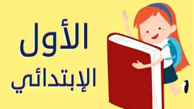 تحميل كتاب اكتشف للصف الأول الابتدائي الترم الثاني 2025