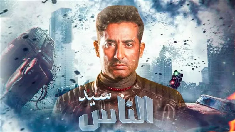 مسلسلات رمضان 2025.. مسلسل سيد الناس وإشادة بالعمل مع محمد سامي
