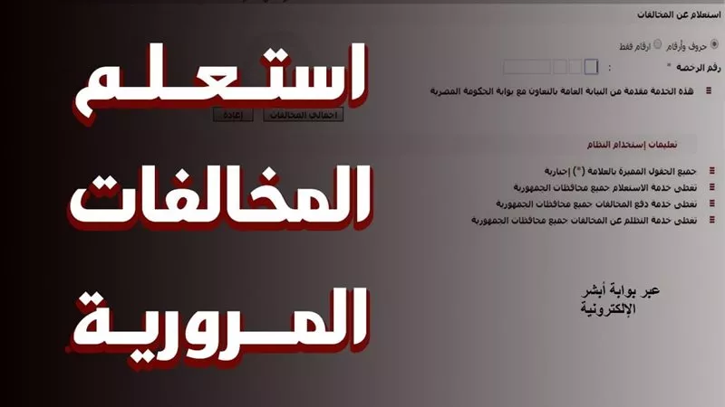 كيفية الاستعلام عن مخالفات المرور برقم السيارة 2025 وسدادها إلكترونيًا بسهولة