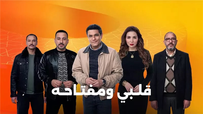 مسلسلات رمضان 2025.. مسلسل قلبي ومفتاحه وتفاصيل القصته وقائمة أبطاله