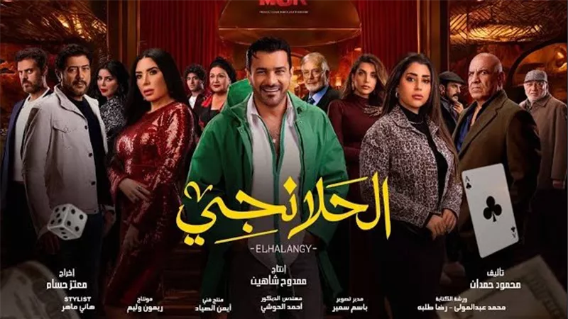 مسلسلات رمضان 2025.. قنوات عرض مسلسل الحلانجي بطولة محمد رجب