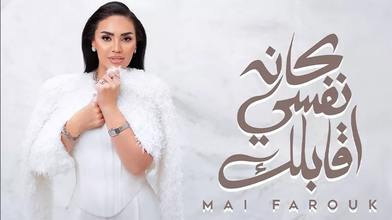 عيد الحب.. مي فاروق تطرح كان نفسي أقابلك من ألبومها الجديد تاريخى