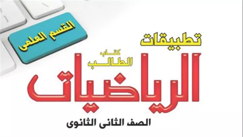 رابط كتاب الرياضيات التطبيقية الصف الثاني الثانوي الترم الثاني pdf
