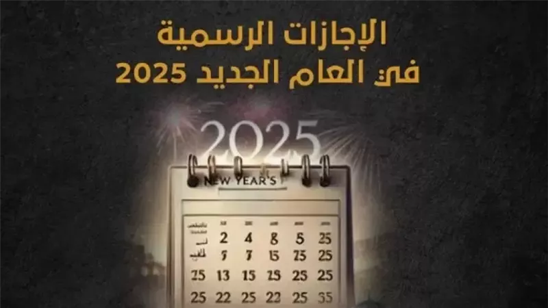 مواعيد الإجازات الرسمية في مصر 2025.. تعرف على العطلات الرسمية