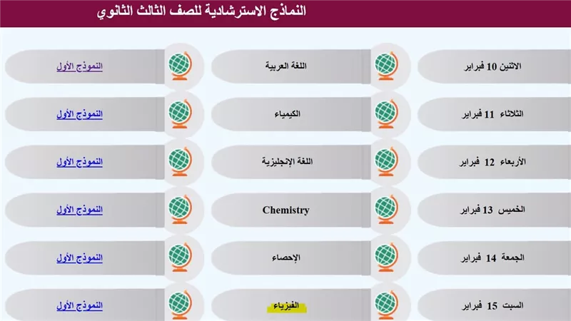 النماذج الاسترشادية لطلاب الثانوية العامة 2025 لمادة اللغة الألمانية