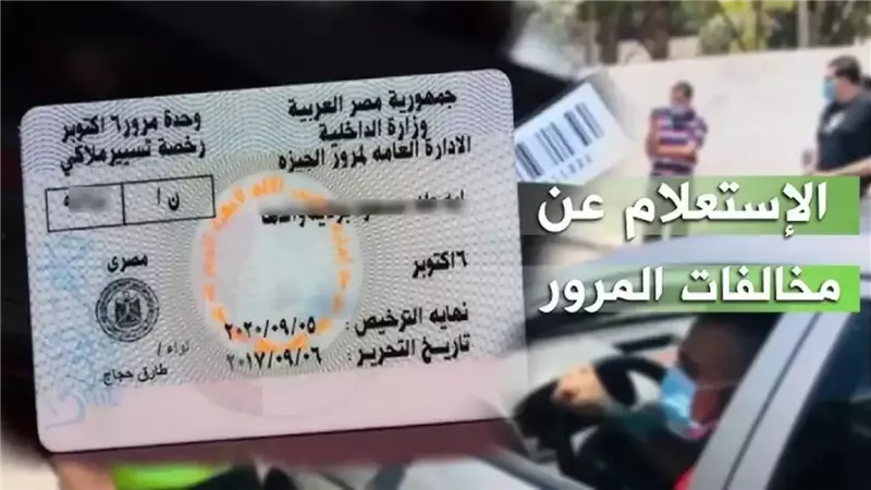 رابط الاستعلام عن مخالفات المرور بالرقم القومي 2025 عبر موقع النيابة العامة