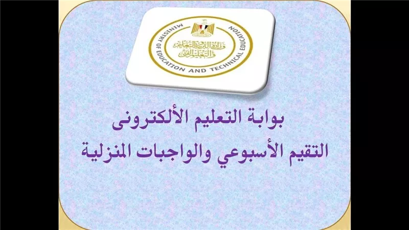 التقييمات الأسبوعية لطلاب الصف الثاني الابتدائي 2025.. رابط رسمي