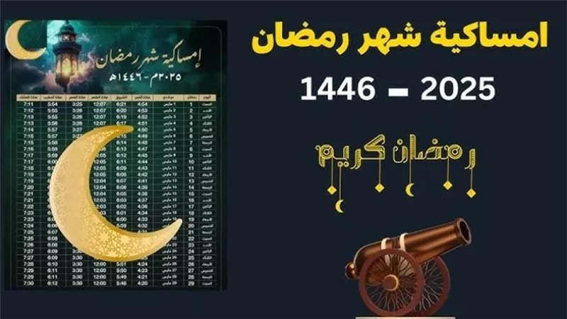 إمساكية شهر رمضان 2025.. تعرف على موعد الإفطار والسحور