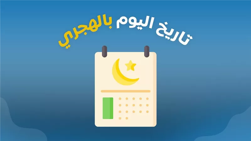 تاريخ اليوم هجري وأثره في التقويم الإسلامي.. اعرف التفاصيل