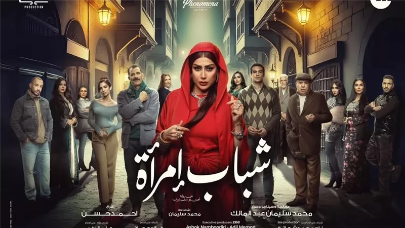 مسلسل شباب امرأة يعرض على قناة ON في رمضان 2025
