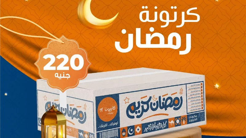 أرخص عروض كازيون ماركت لشهر رمضان 2025.. ياميش رمضان بنص الثمن