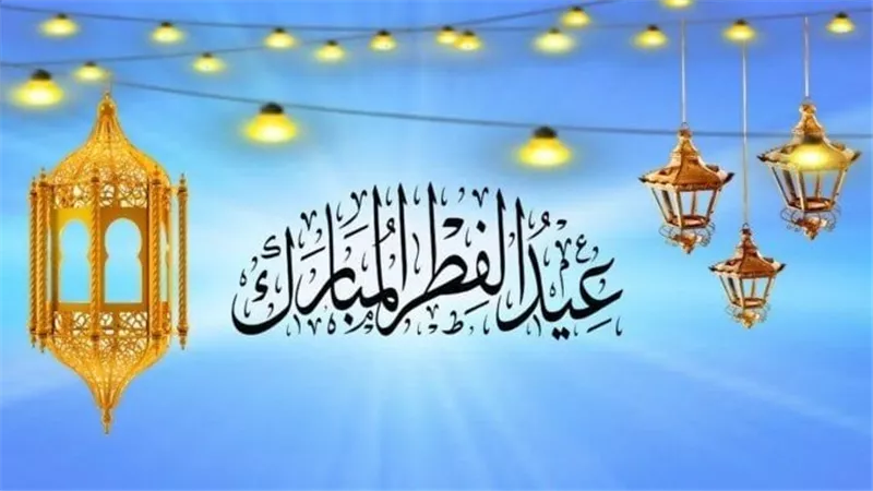 وقفة عيد الفطر 2025 .. الحسابات الفلكية تكشف موعدها