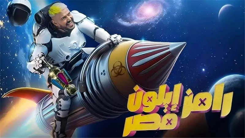برنامج رامز إيلون مصر وضحايا في رمضان 2025 بين الإثارة والتشويق 