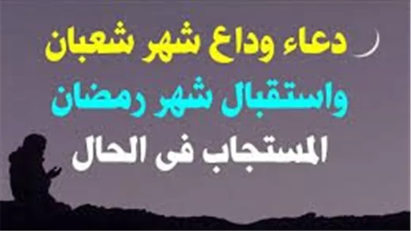 دعاء توديع شهر شعبان واستقبال رمضان.. نفحات إيمانية قبل الشهر الفضيل