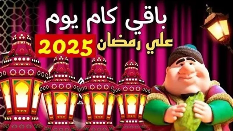 عدد الايام المتبقية علي شهر رمضان 2025.. روائح الشهر الكريم 