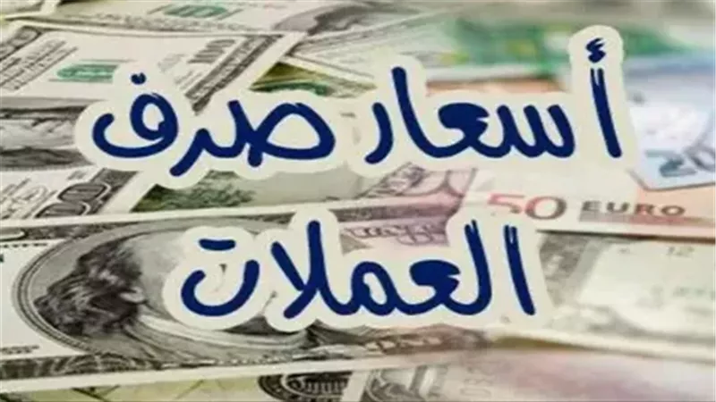 أسعار العملات مقابل الجنيه اليوم الجمعة 21-2025.. تزامنًا مع العطلة