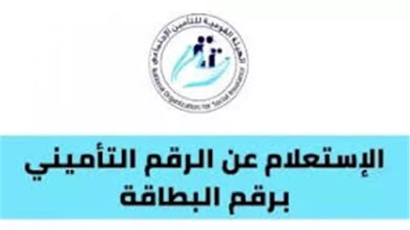 الآن رابط استعلام عن التأمينات بالرقم القومي 2025