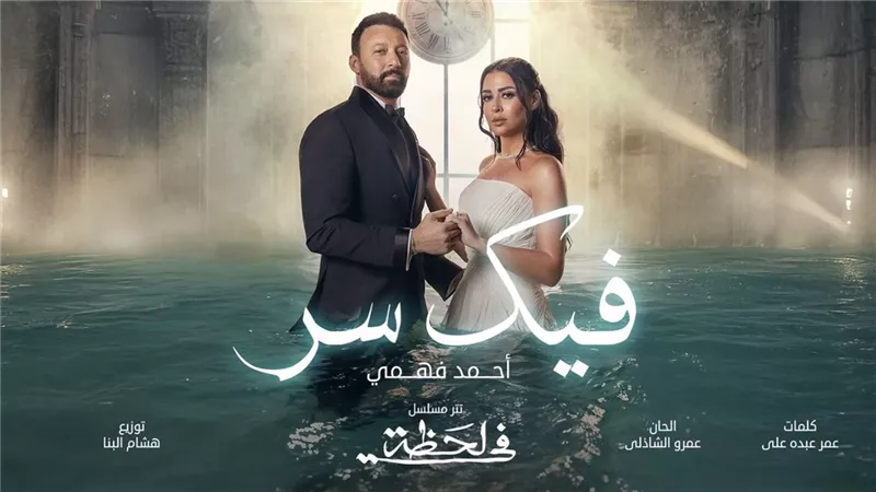مسلسل في لحظة وعودة أحمد فهمي غياب بأغنية “فيك سر”