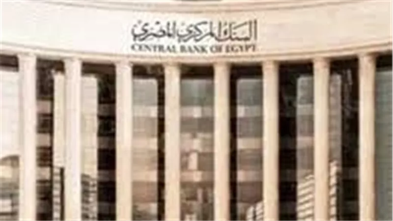 تثبيت البنك المركزي المصري لأسعار الفائدة في أول اجتماع لعام 2025