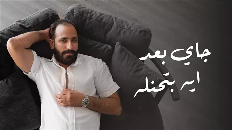 حاتم الشرقاوي يطرح احدث اغانيه  جاي بعد ايه بتحنله على يوتيوب