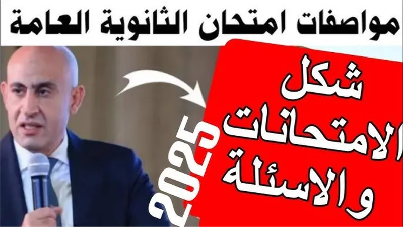 مواصفات امتحانات الثانوية العامة 2025.. إليك التفاصيل كاملة