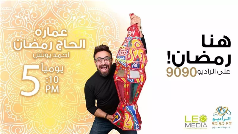 مواعيد إذاعة البرامج و مسلسلات شهر رمضان 2025 على راديو 9090