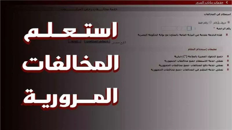 كيفية الاستعلام عن مخالفات المرور أونلاين بخطوات سهلة 