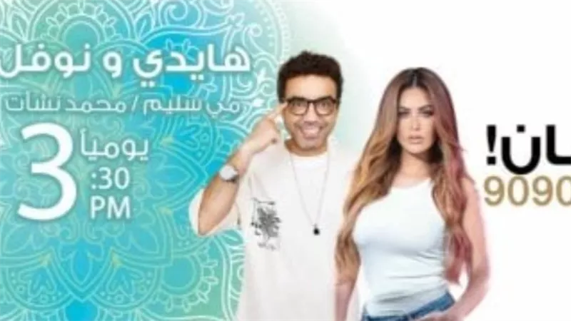 إذاعة الراديو 9090 تقدم مسلسلًا إذاعيًا جديدًا في رمضان: 