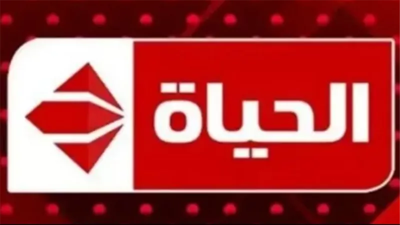 قناة الحياة تستعد لعرض أقوى مسلسلات رمضان 2025.. إليك التردد وقائمة الأعمال