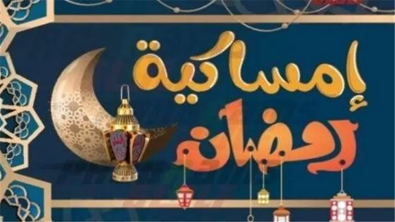 تعرف على مواعيد الإفطار والسحور في شهر رمضان 2025