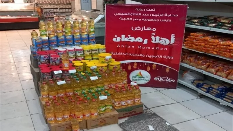 أسعار السلع الأساسية في معرض أهلا رمضان.. خصومات تصل إلى 30%