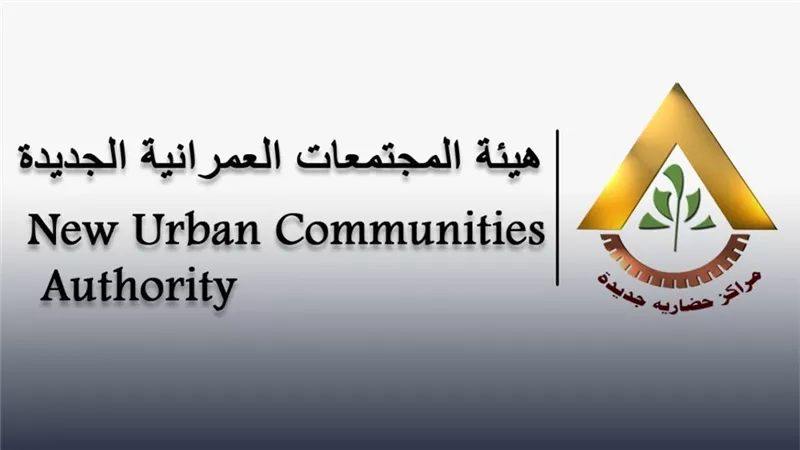 آخر أخبار هيئة المجتمعات العمرانية.. قرعة علنية ومشروعات جديدة