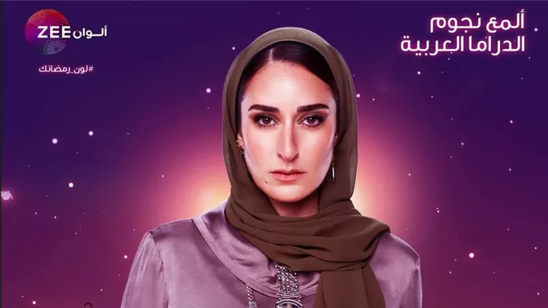 مسلسل لام شمسية يعرض على قناة زي الوان في رمضان 2025