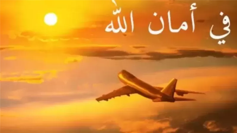ردد دعاء السفر بالطائرة.. ماذا كان يقول رسول الله عند سفره؟ 