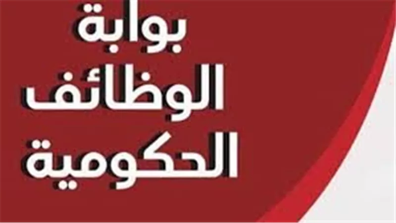 بوابة الوظائف الحكومية.. دليلك للتقديم على الوظائف العامة في مصر