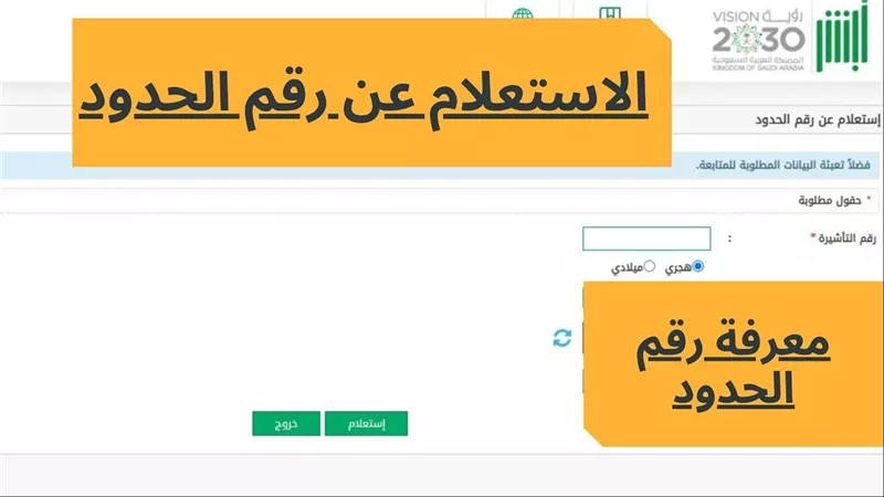 كيفية الاستعلام عن رقم الحدود في السعودية 2025.. بالخطوات