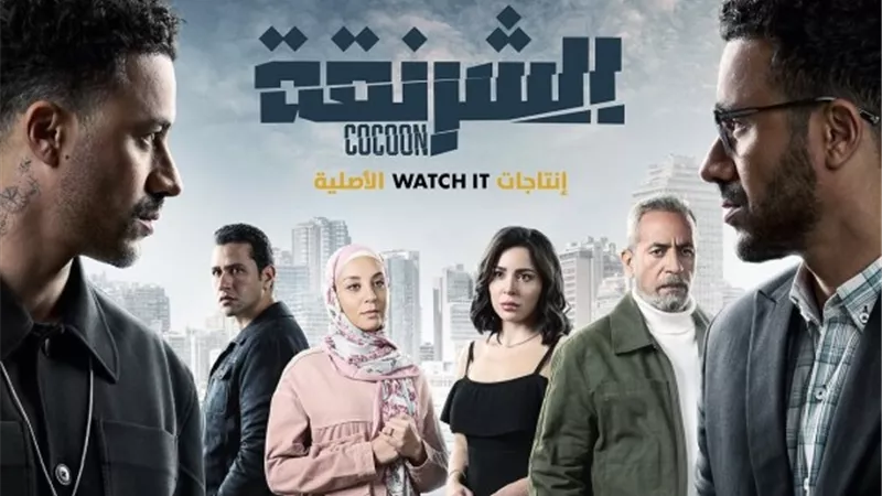 مسلسل الشرنقة وطرح العمل للعرض علي منصة watch it قبل رمضان 2025