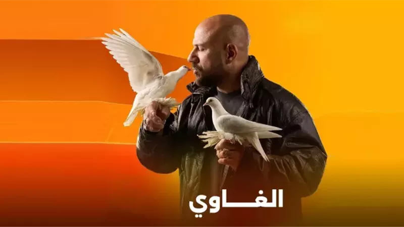 مسلسل الغاوي لـ أحمد مكي يُعرض في النصف الثاني من رمضان 2025