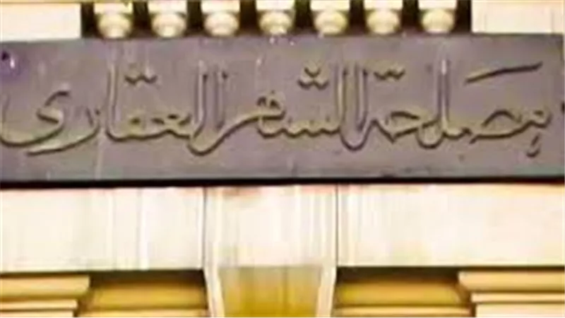 مواعيد العمل الجديدة في مكاتب الشهر العقاري خلال شهر رمضان 2025