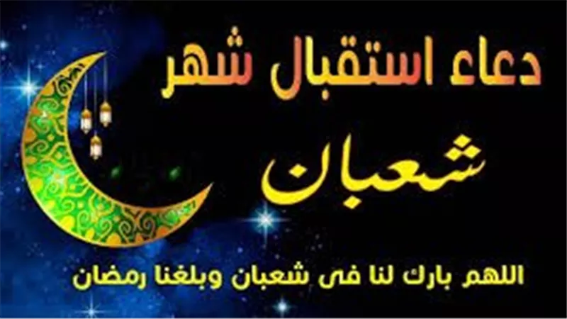 أدعية مستحبة في آخر أيام شعبان استعدادًا لاستقبال رمضان