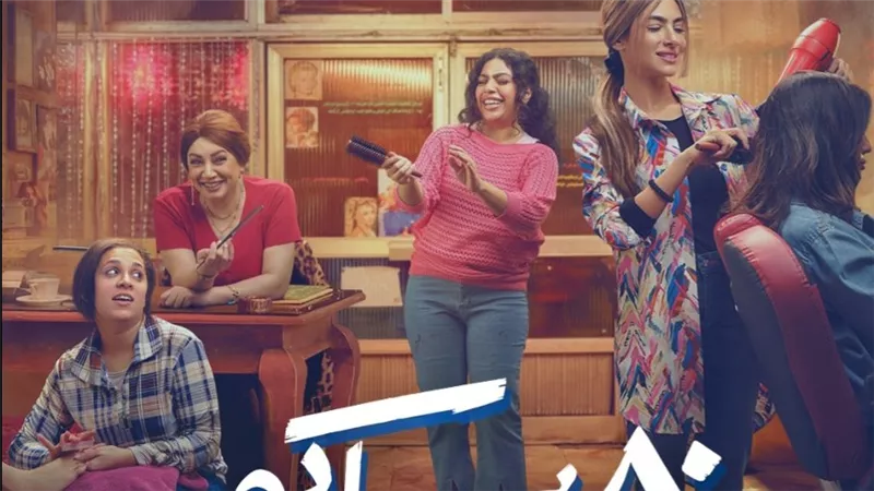 مسلسل 80 باكو.. وتفاصيل القنوات الناقلة خلال شهر رمضان