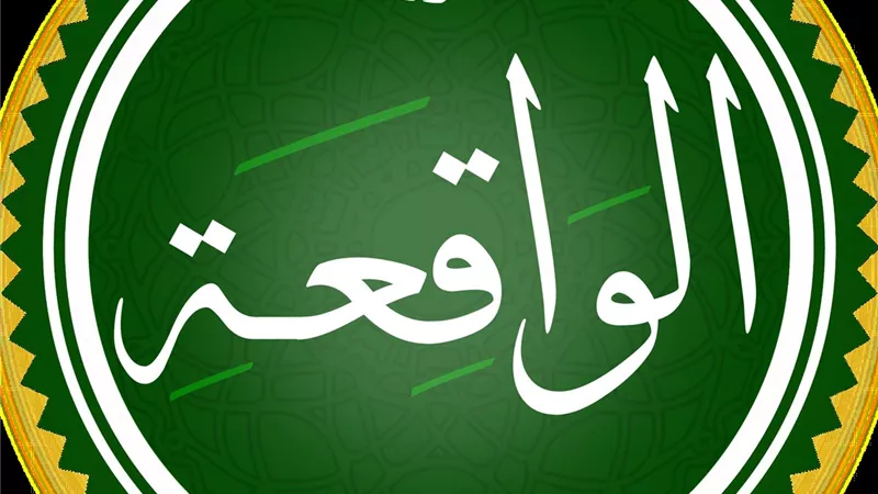 متى تقرأ سورة الواقعة للزواج؟.. إليك ما ورد في فضلها 