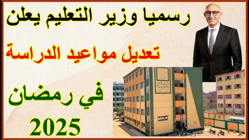جدول ومواعيد الدراسة في رمضان 2025.. وحقيقة إلغاء يوم السبت