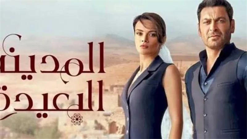 تعرف على تفاصيل أحداث مسلسل المدينة البعيدة الحلقة 16  
