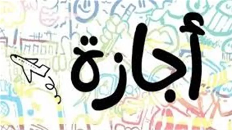 الإجازات الرسمية في مارس 2025: عطلات رسمية واحتفالات هامة خلال الشهر