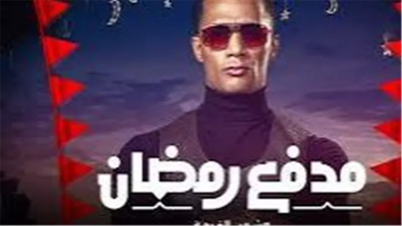 تعرف على فكرة برنامج مدفع رمضان لمحمد رمضان والقناة الناقلة له 