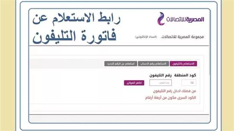 خطوات الاستعلام فاتورة التليفون الأرضي we.. وطرق السداد 