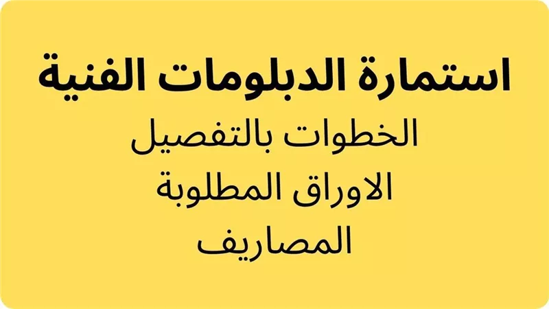 تسجيل الاستمارة الإلكترونية 2025 لطلاب الدبلومات الفنية
